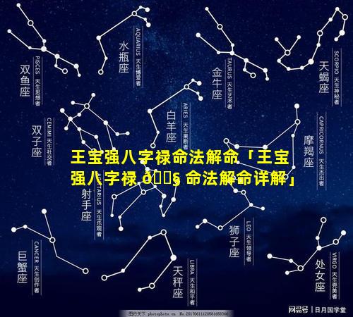 王宝强八字禄命法解命「王宝强八字禄 🐧 命法解命详解」